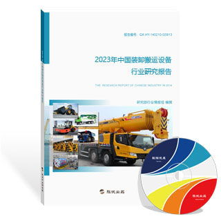 裝卸搬運(yùn)設(shè)備行業(yè)研究報(bào)告（新版）